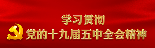 長運二公司黨支部召開內(nèi)勤會議， 專題學(xué)習(xí)黨的十九屆五中全會精神